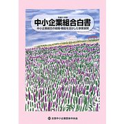 中小企業組合白書―中小企業組合の組織・機能を活かした事業展開〈平成21年版〉 [単行本]