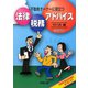 不動産オーナーに役立つ法律・税務アドバイス [単行本]