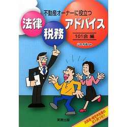 不動産オーナーに役立つ法律・税務アドバイス [単行本]