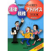 不動産オーナーに役立つ法律・税務アドバイス [単行本]