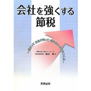会社を強くする節税―儲かってお金が残って潰れない会社をつくる [単行本]
