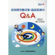 長時間労働対策・面接指導のQ&A（How to産業保健 9） [単行本]
