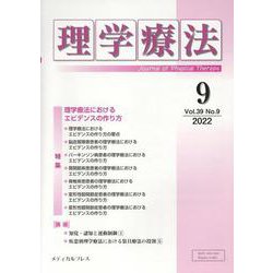 理学療法 Vol.39 No.9(2022) [単行本]