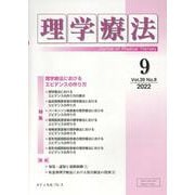 理学療法 Vol.39 No.9(2022) [単行本]