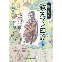 乾くんの教えて!四診〈上巻〉 [単行本]