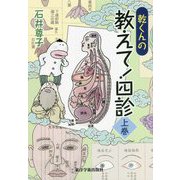 乾くんの教えて!四診〈上巻〉 [単行本]
