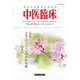 中医臨床 Vol.43-No.3(2022年9月)－使える中医学の総合誌 [単行本]