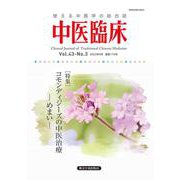 中医臨床 Vol.43-No.3(2022年9月)－使える中医学の総合誌 [単行本]