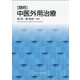 簡明 中医外用治療 [単行本]