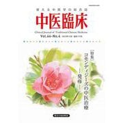 中医臨床 Vol.44-No.4(2023年12月)－使える中医学の総合誌 [単行本]
