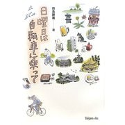 日曜日は自転車に乗って [単行本]