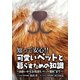 知って安心!!可愛いペットと暮らすための知識―出会いからお見送り、ペット信託まで [単行本]
