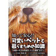 知って安心!!可愛いペットと暮らすための知識―出会いからお見送り、ペット信託まで [単行本]