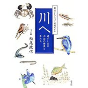 川へ―過ぎし日の水辺の情景と魚たち(若木コレクション・記憶たどり) [単行本]