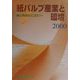 紙パルプ産業と環境〈2000〉紙と地球のエコロジー [全集叢書]