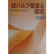 紙パルプ産業と環境〈2000〉紙と地球のエコロジー [全集叢書]