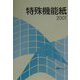 特殊機能紙〈2001〉(ペーパー・セールス・エンジニアリング・シリーズ) [全集叢書]