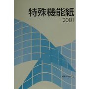 特殊機能紙〈2001〉(ペーパー・セールス・エンジニアリング・シリーズ) [全集叢書]