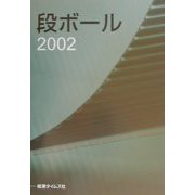 段ボール〈2002〉(ペーパー・セールス・エンジニアリング・シリーズ) [全集叢書]