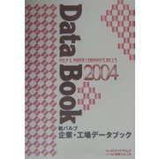 紙パルプ企業・工場データブック〈2004〉 [単行本]
