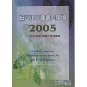 紙パルプ産業と環境〈2005〉どうなる地球温暖化と資源対策 [単行本]