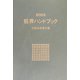 粧界ハンドブック―化粧品産業年鑑〈2003年版〉 [単行本]