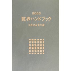粧界ハンドブック―化粧品産業年鑑〈2003年版〉 [単行本]