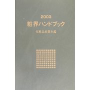 粧界ハンドブック―化粧品産業年鑑〈2003年版〉 [単行本]