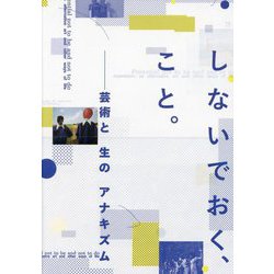 しないでおく、こと。―芸術と生のアナキズム [単行本]
