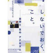 しないでおく、こと。―芸術と生のアナキズム [単行本]