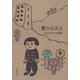 眠りの入口―おんちみどり作品集 [単行本]