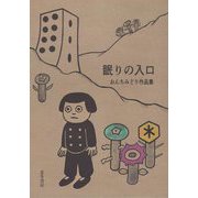 眠りの入口―おんちみどり作品集 [単行本]