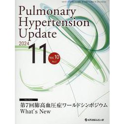 Ｐｕｌｍｏｎａｒｙ　Ｈｙｐｅｒｔｅｎｓｉｏｎ　Ｕｐｄａｔｅ  Ｖｏｌ．６　Ｎｏ．１（２０２０ /メディカルレビュ-社（大型本） Pulmonary Hypertension Update（パルモナリー ハイパー