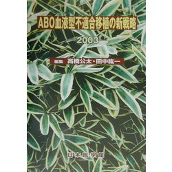 ABO血液型不適合移植の新戦略〈2003〉 [単行本]