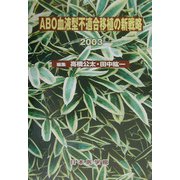 ABO血液型不適合移植の新戦略〈2003〉 [単行本]