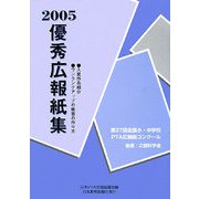 全国PTA広報紙コンクール優秀広報紙集〈平成17年度版(第27回)〉 [単行本]