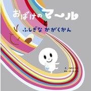 おばけのマールとふしぎなかがくかん [絵本]
