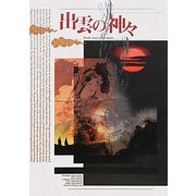 出雲の神々 [単行本]
