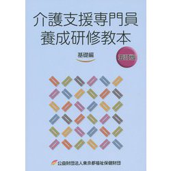 介護支援専門員養成研修教本 基礎編 五訂版 [単行本]