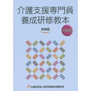 介護支援専門員養成研修教本 基礎編 五訂版 [単行本]