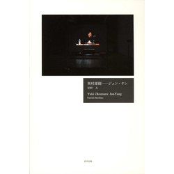奥村雄樹―ジュン・ヤン [単行本]