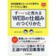 ずーっと売れるWEBの仕組みのつくりかた(マーチャントブックス〈vol.2〉) [単行本]