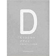 もうひとつのデザイン－ナガオカケンメイの仕事(d47 MUSEUM BOOKS) [単行本]