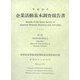 企業活動基本調査報告書〈平成16年 第2巻〉事業多角化等統計表 [単行本]