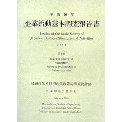 企業活動基本調査報告書〈平成16年 第2巻〉事業多角化等統計表 [単行本]