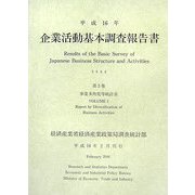 企業活動基本調査報告書〈平成16年 第2巻〉事業多角化等統計表 [単行本]