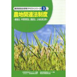 農地関連法制度－基盤法、中間管理法、農振法、土地改良法等（農業委員会研修テキストシリーズ 3） [単行本]