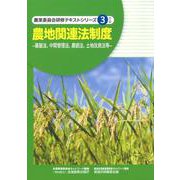 農地関連法制度－基盤法、中間管理法、農振法、土地改良法等（農業委員会研修テキストシリーズ 3） [単行本]