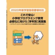 ＜2020年新学習指導要領対応＞これで安心！小学校プログラミング教育必修化に向けた【学年別】実践集 [図鑑]