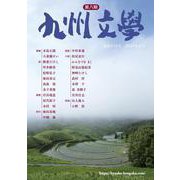 九州文学<575号;2021年春号> [単行本]